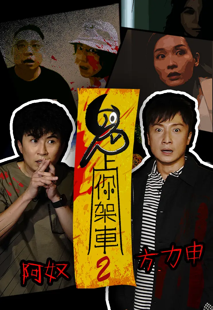 鬼上你架车2粤语海报