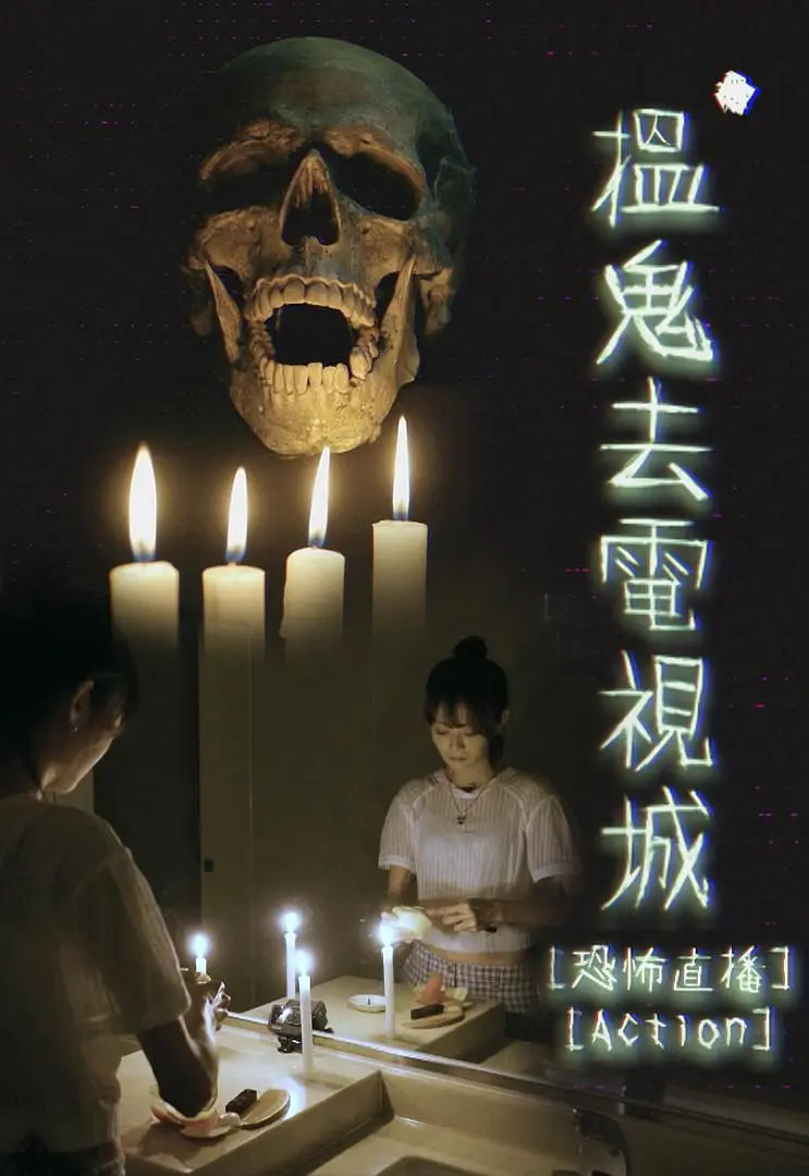 搵鬼去电视城粤语海报