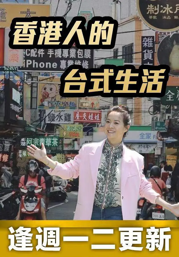香港人的台式生活粤语海报
