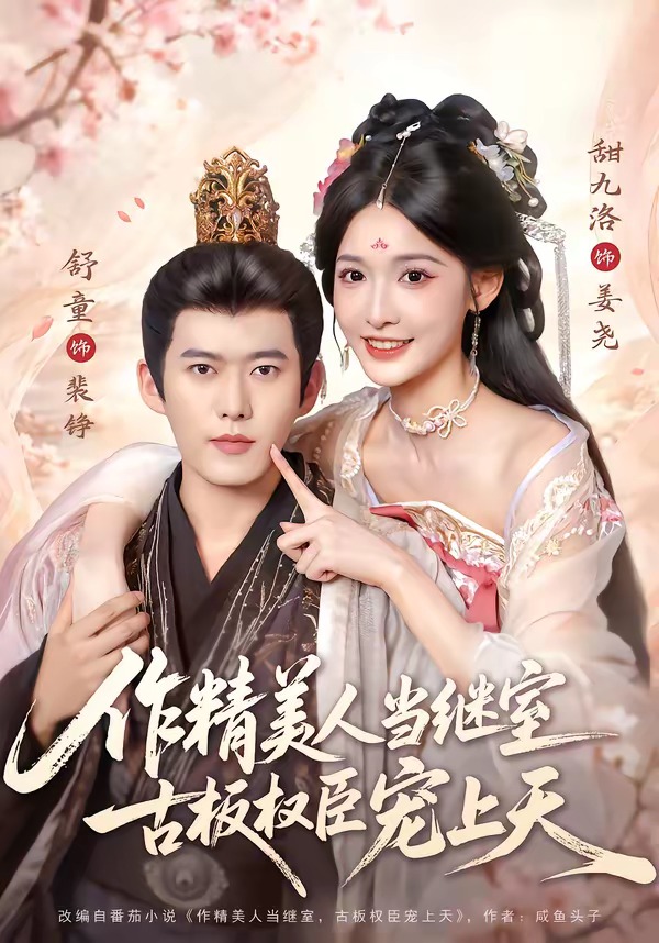作精美人当继室，古板权臣宠上天海报