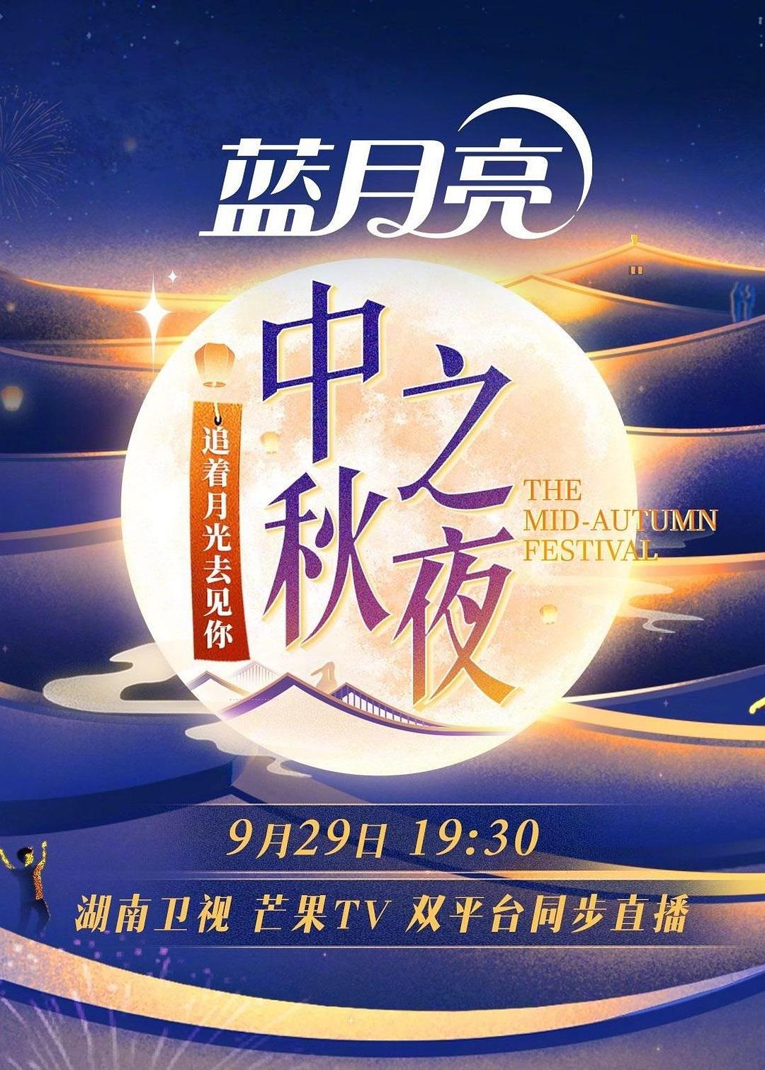 湖南卫视2023中秋之夜海报