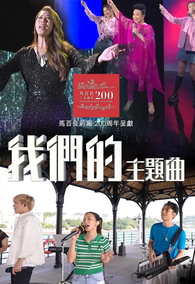 我们的主题曲粤语海报