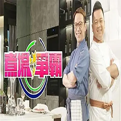 煮场争霸粤语海报
