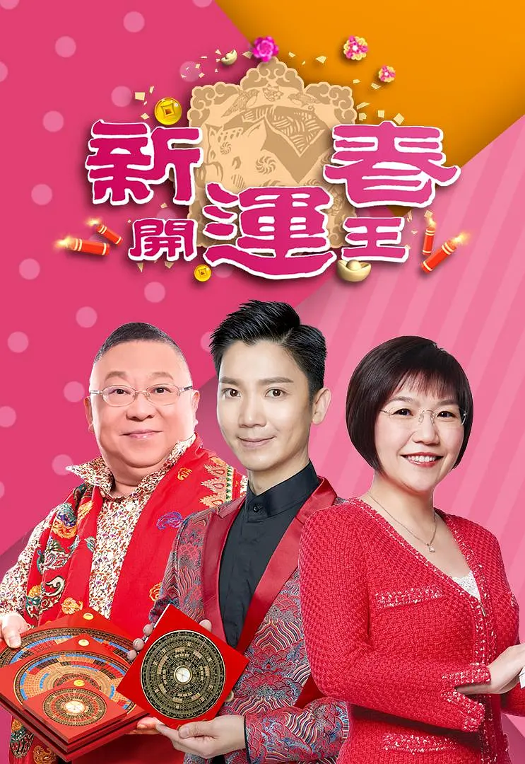 新春开运王粤语海报