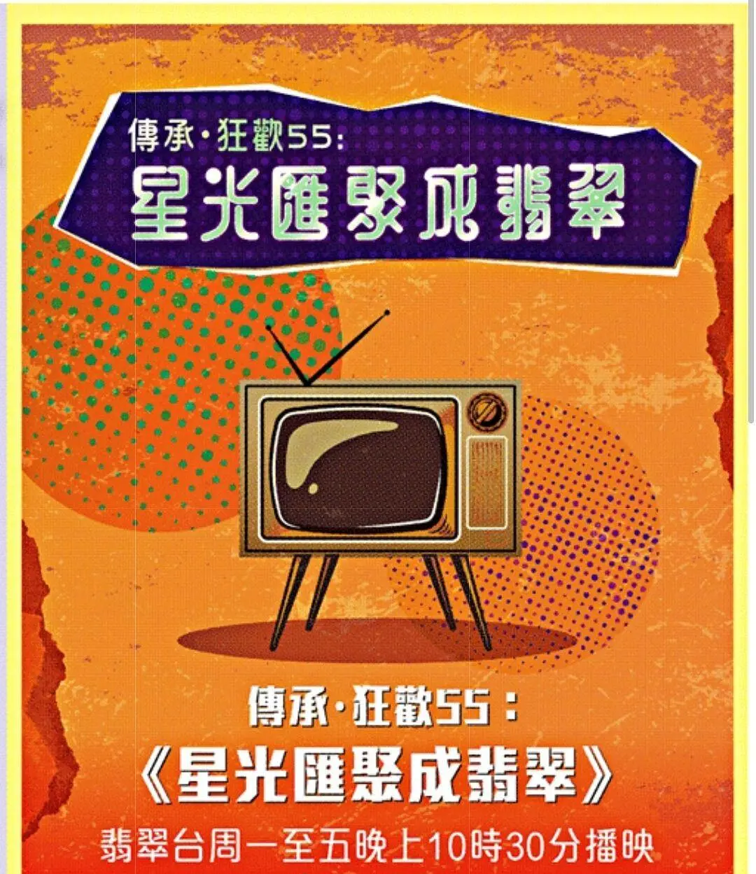 星光汇聚成翡翠粤语海报