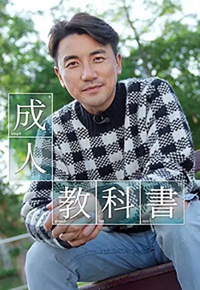 成人教科书粤语海报