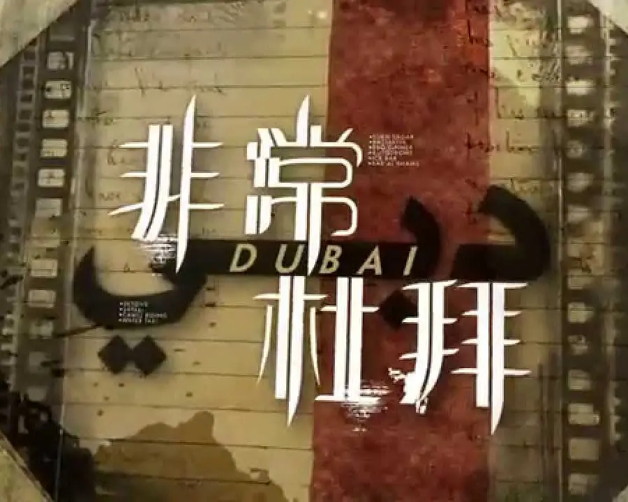 非常‧杜拜粤语海报