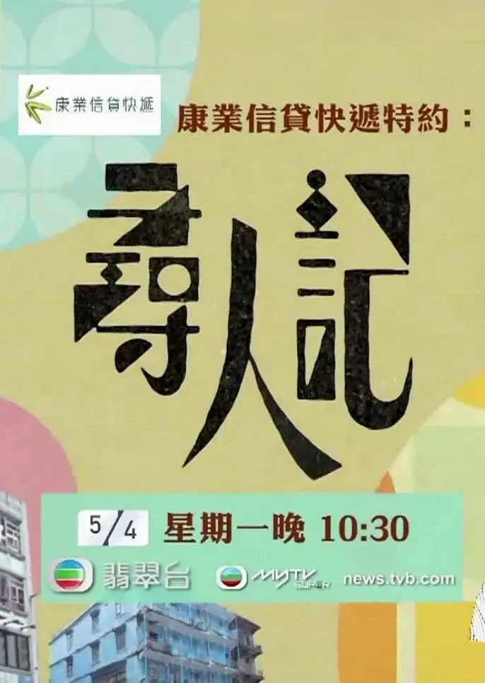 寻人记粤语海报