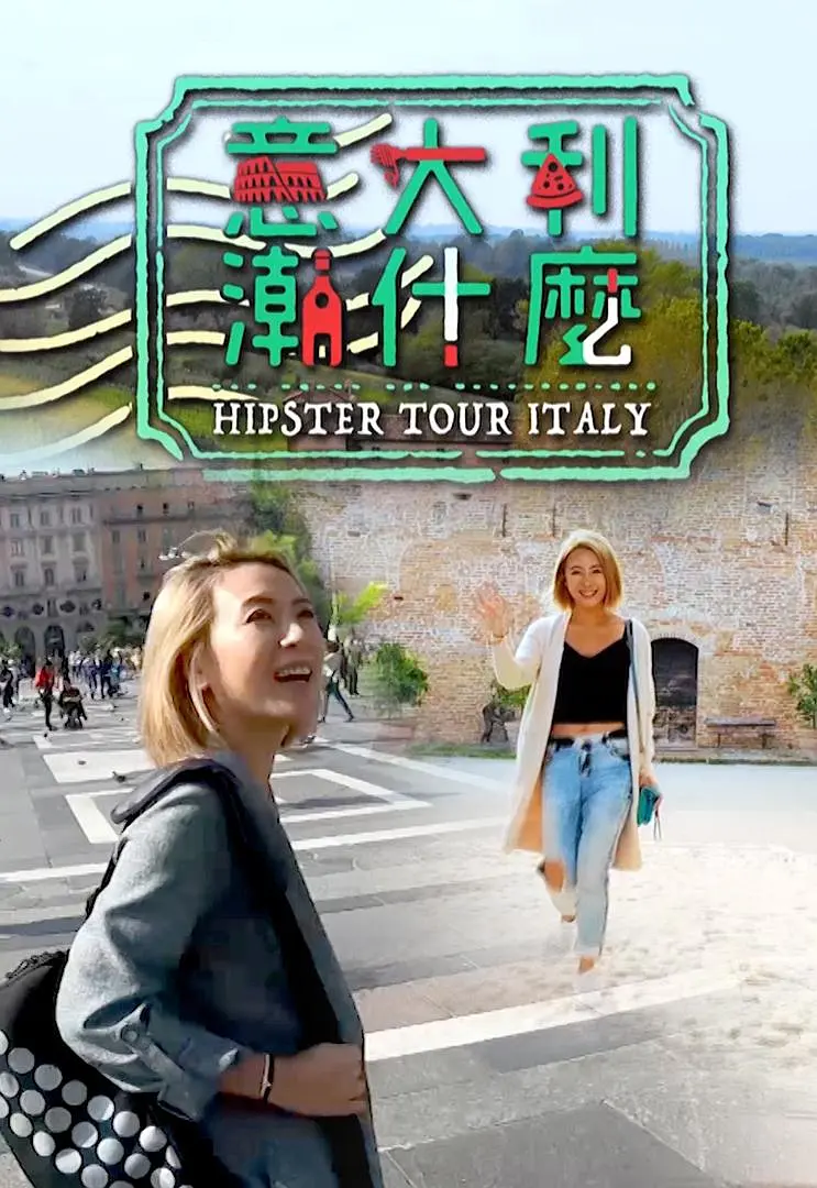 意大利潮什么粤语海报