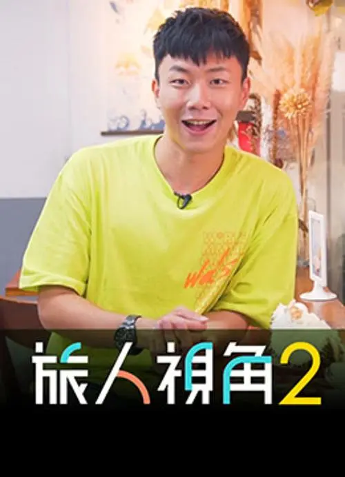旅人视角粤语海报