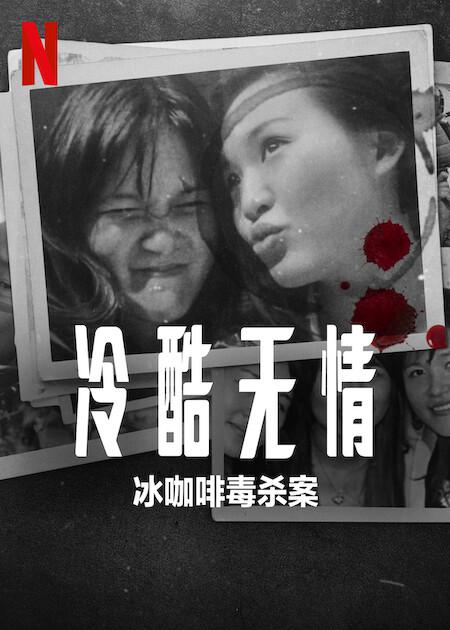 冷酷无情：冰咖啡毒杀案海报