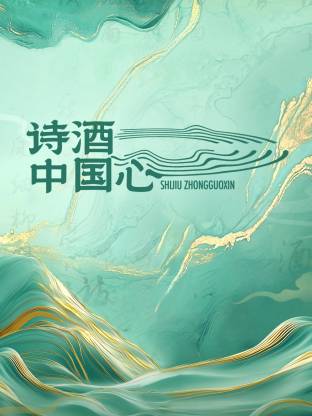 诗酒中国心海报