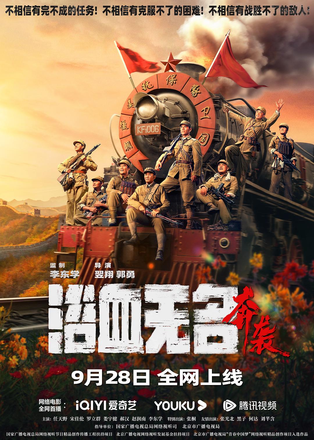 浴血无名·奔袭海报