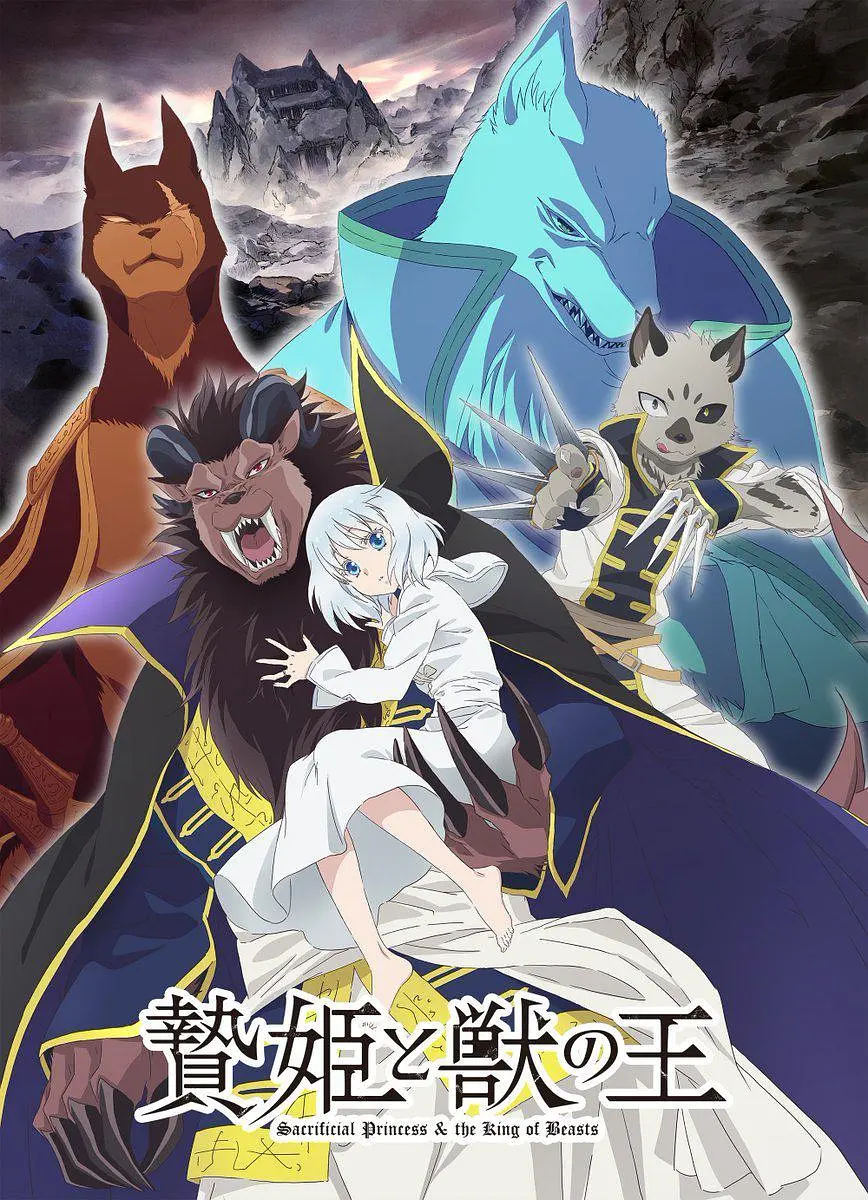 祭品公主与兽王海报
