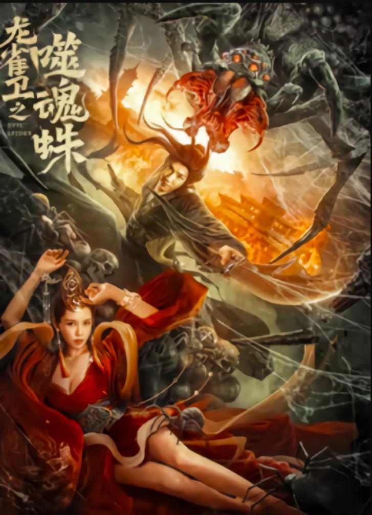 龙雀卫之噬魂蛛海报