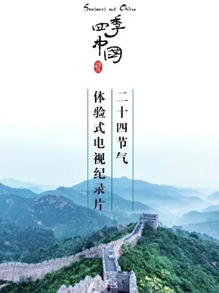 四季中国粤语海报