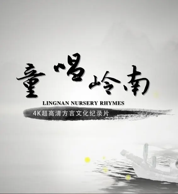 童唱岭南粤语海报