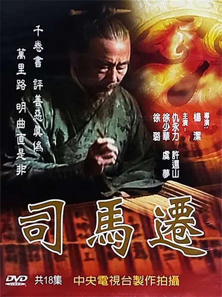 司马迁海报