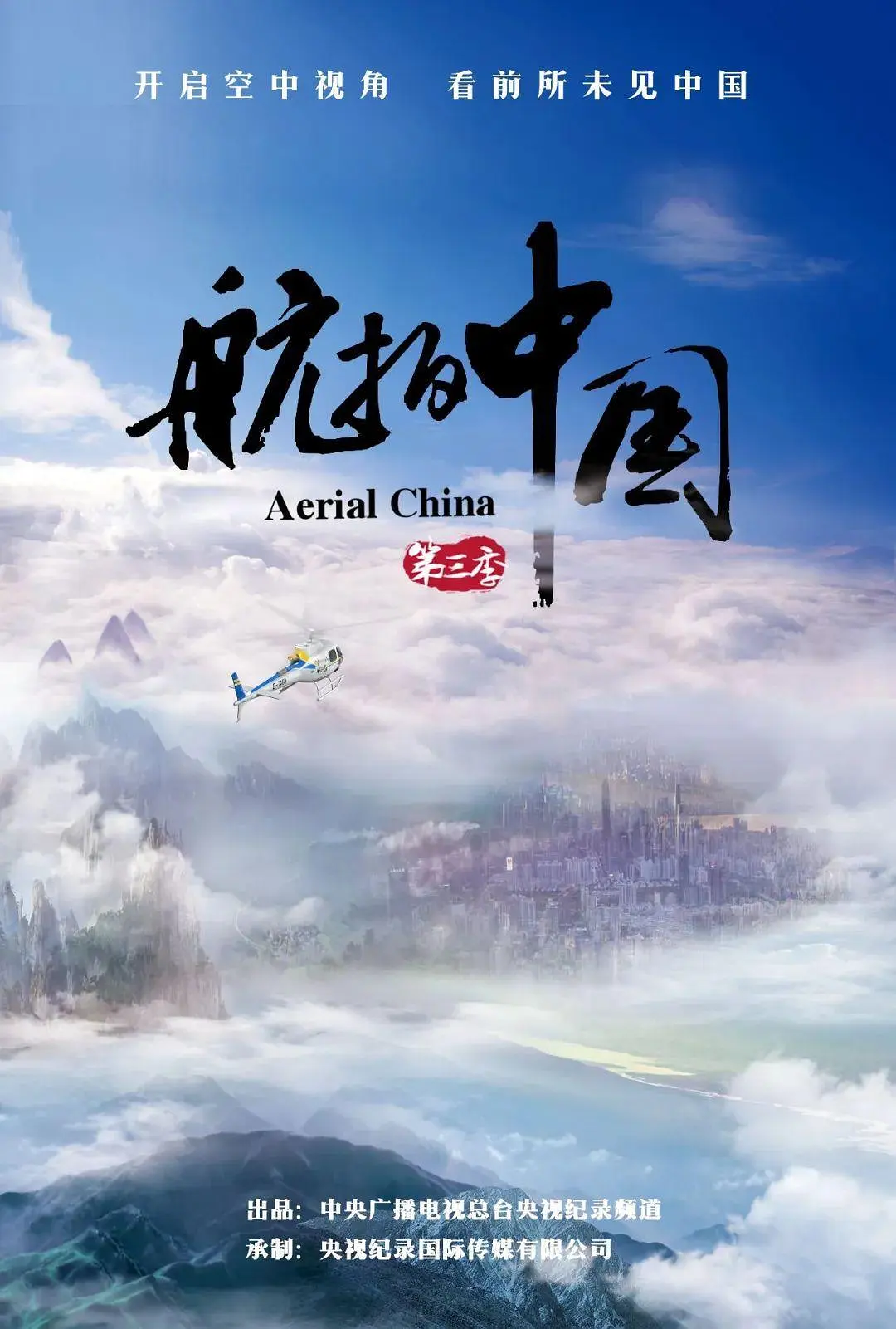 航拍中国第三季粤语海报