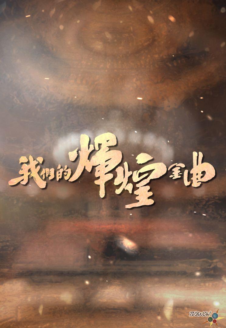 我们的辉煌金曲粤语海报