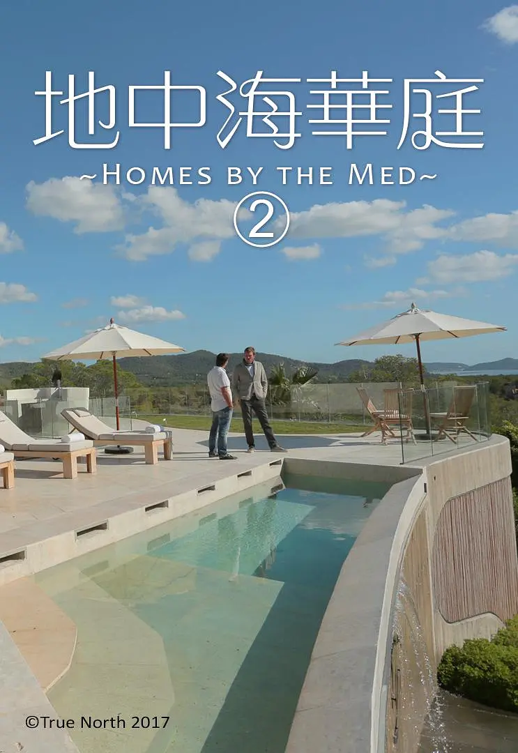 美轮美奂的地中海豪第二季粤语海报