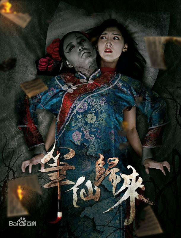 笔仙归来海报