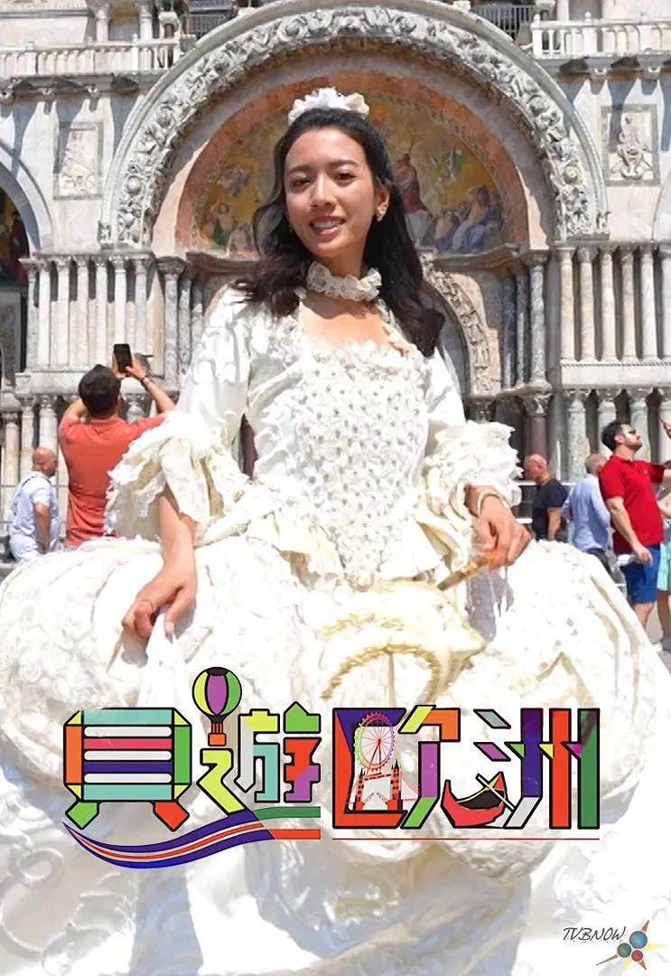 贝游欧洲粤语海报