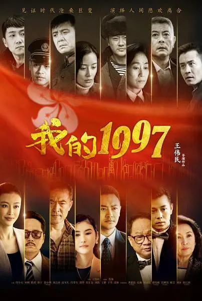 我的1997海报