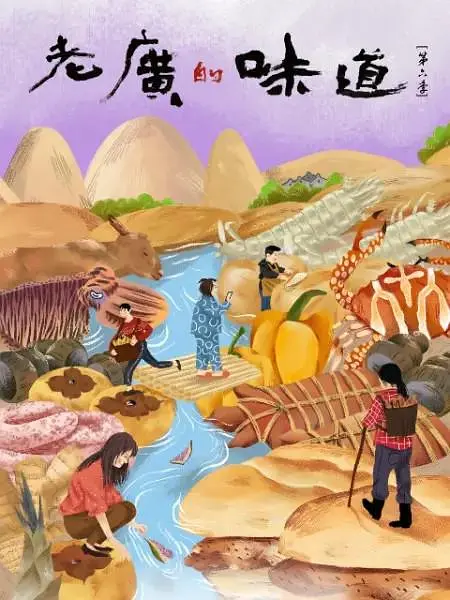 老广的味道第六季粤语海报