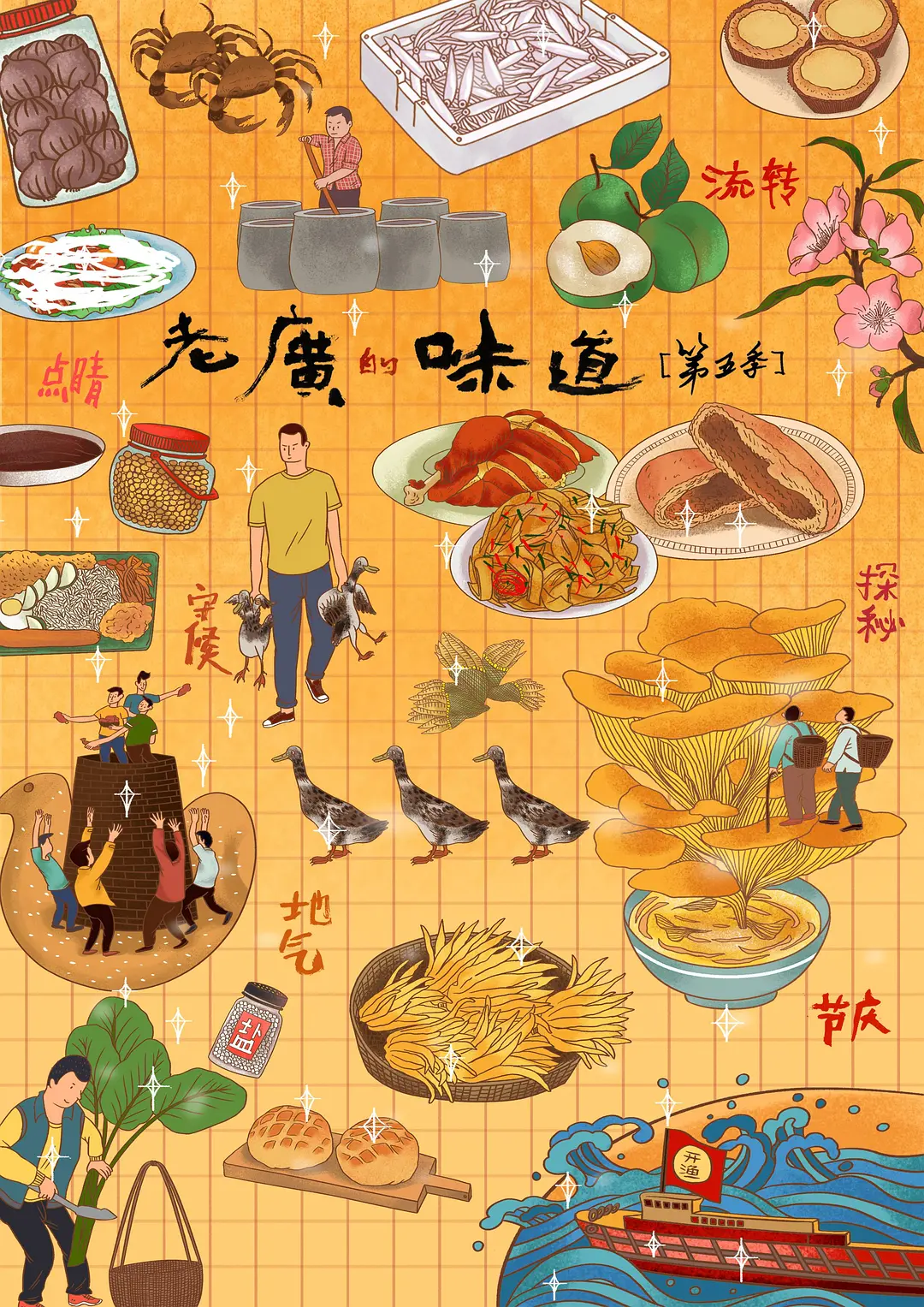 老广的味道第五季粤语海报
