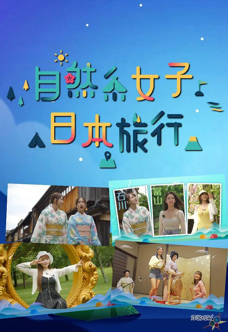 自然系女子日本旅行粤语海报