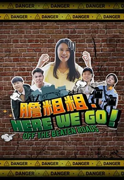 胆粗粗．HERE WE GO粤语海报
