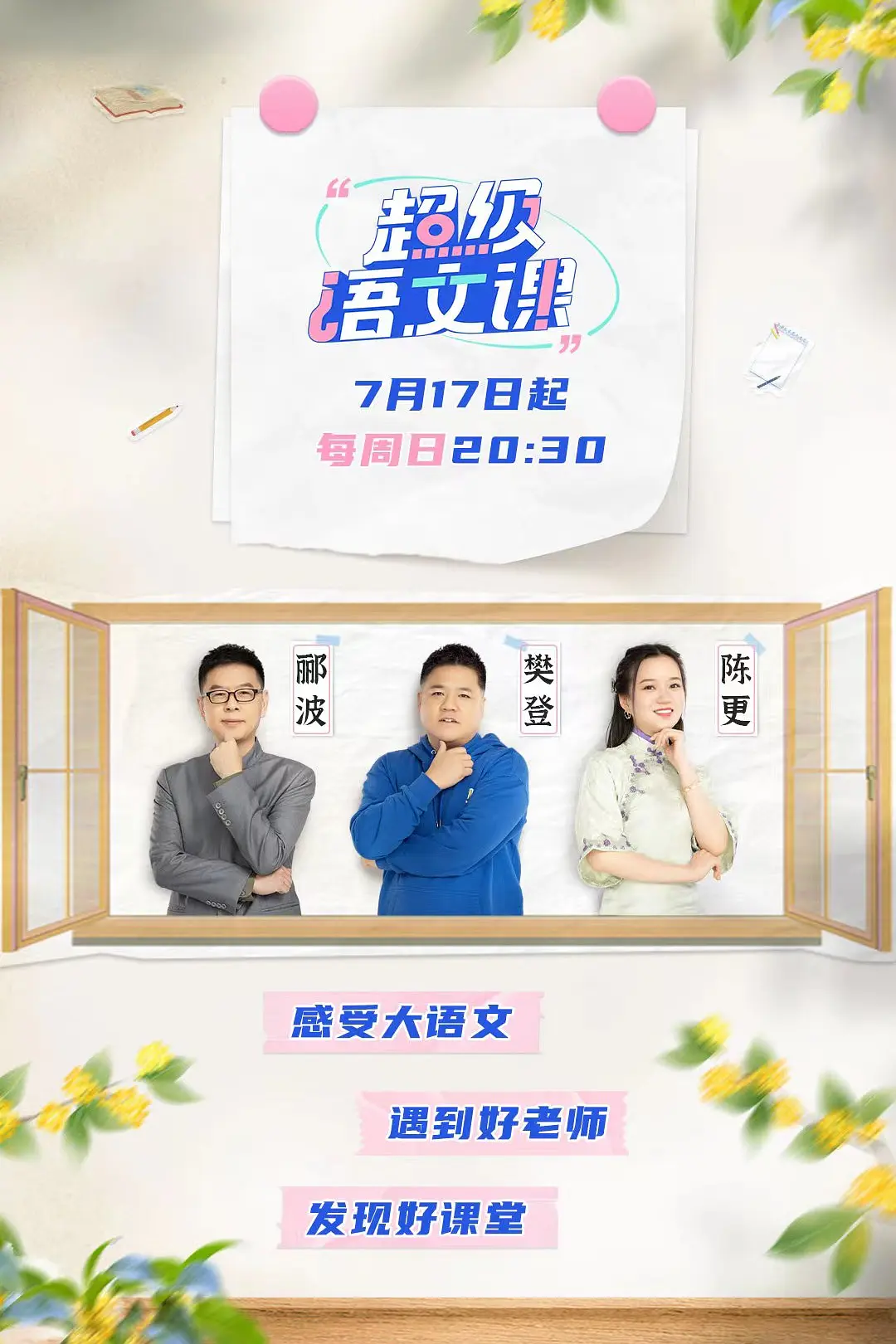 超级语文课海报