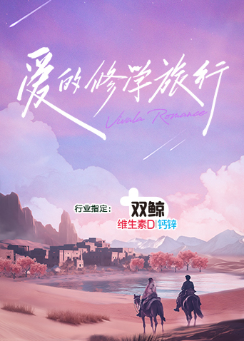 爱的修学旅行海报