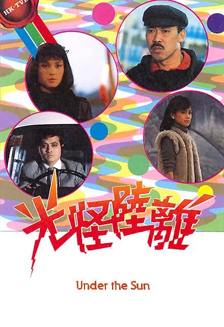 光怪陆离粤语海报