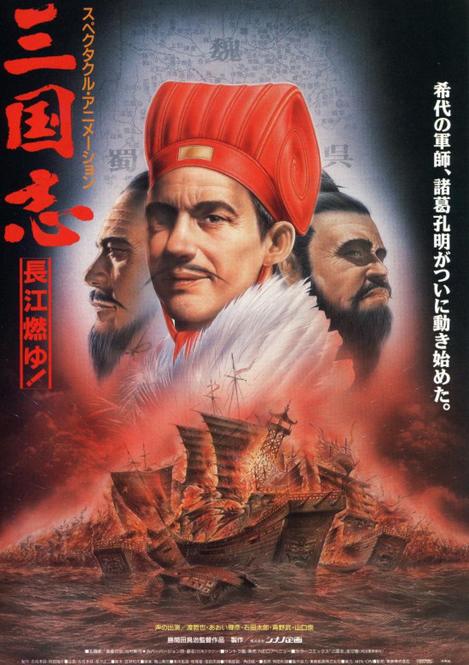 三国志：长江的燃烧海报