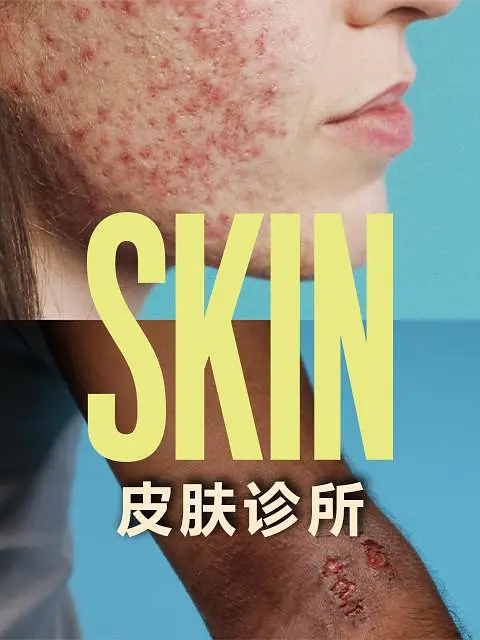 皮肤诊所海报