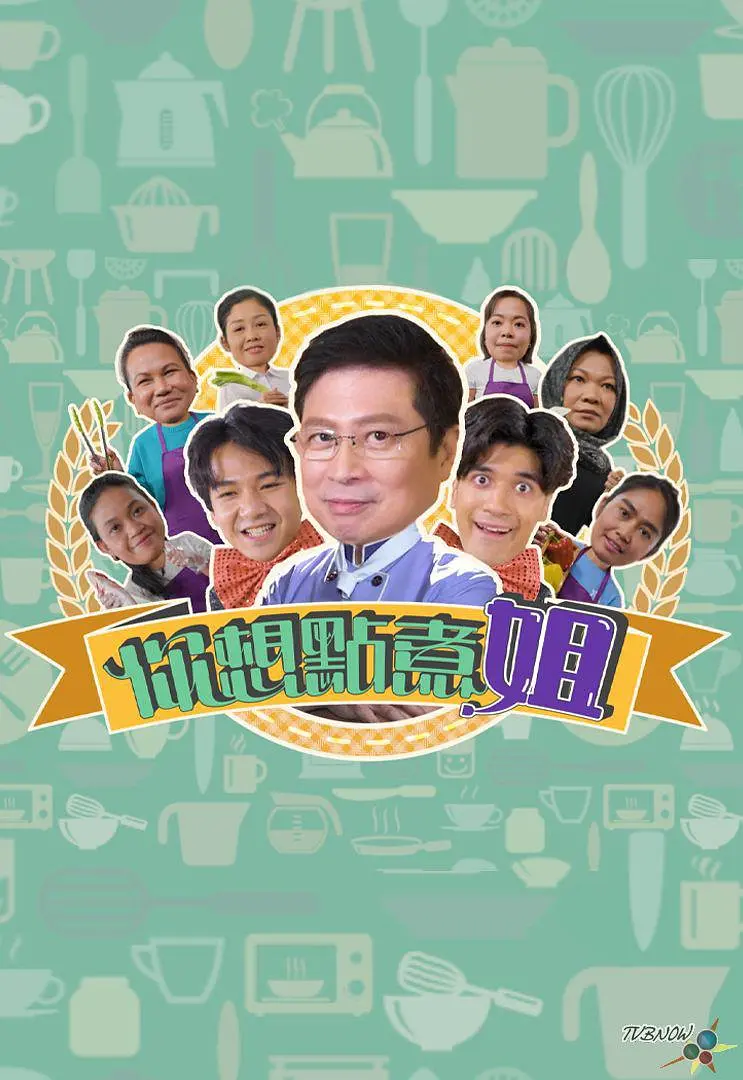 你想点煮姐粤语海报