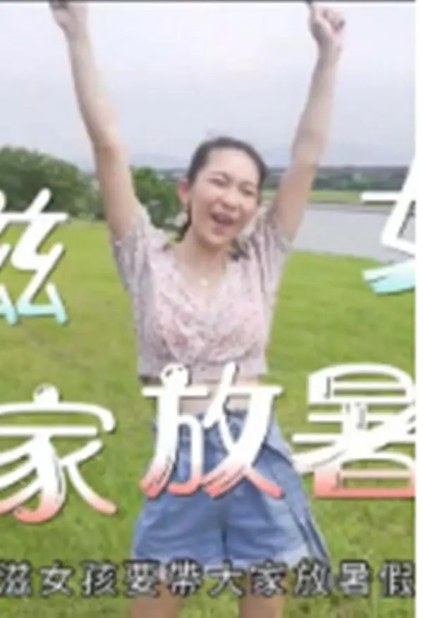 小滋女孩放暑假粤语海报