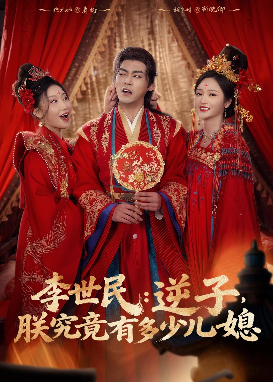 李世民：逆子朕究竟有多少儿媳海报