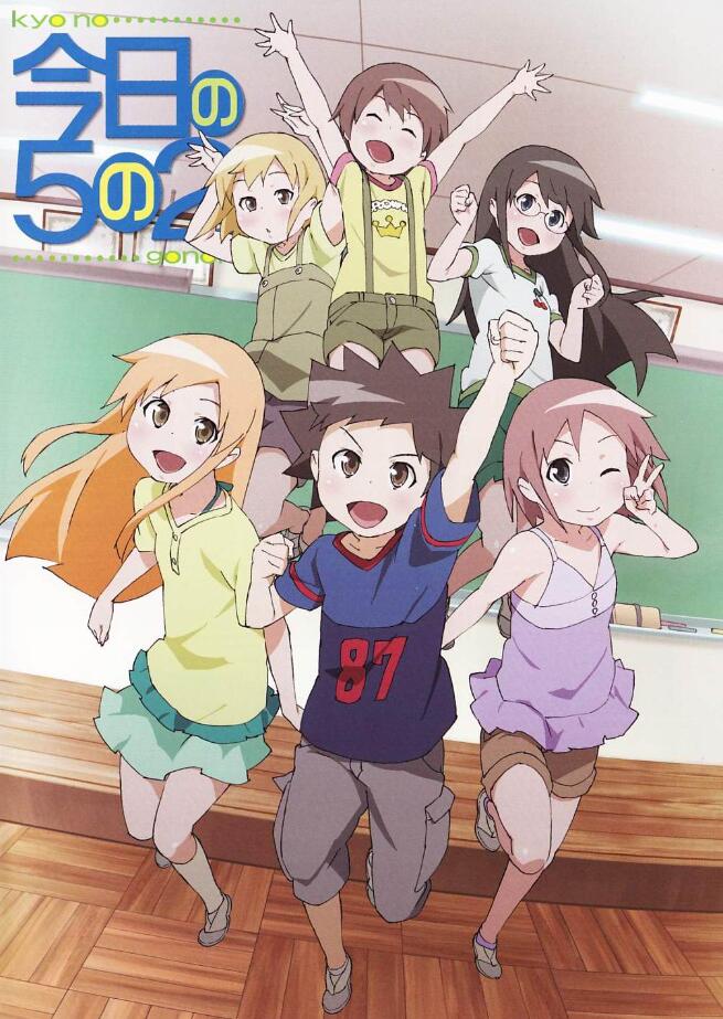 今天的5年2班 放课后海报