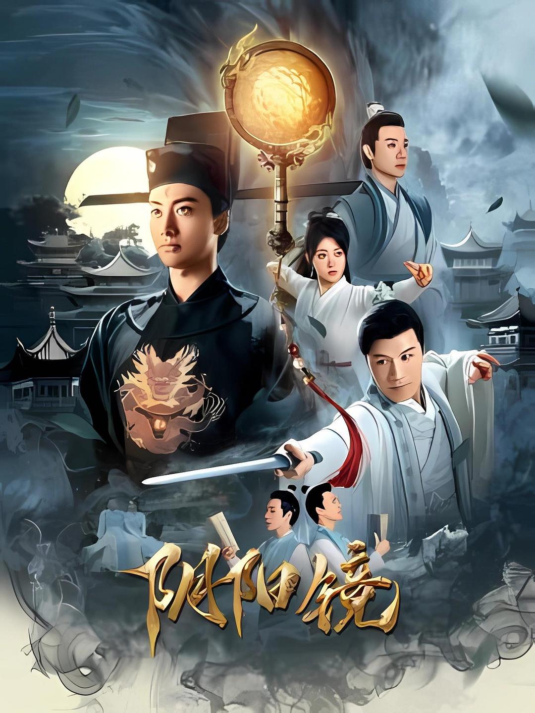阴阳镜海报