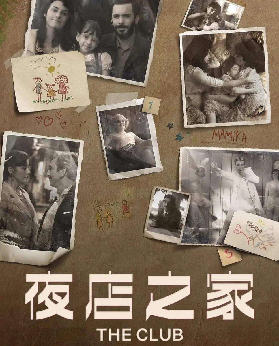 爱在俱乐部第二季海报