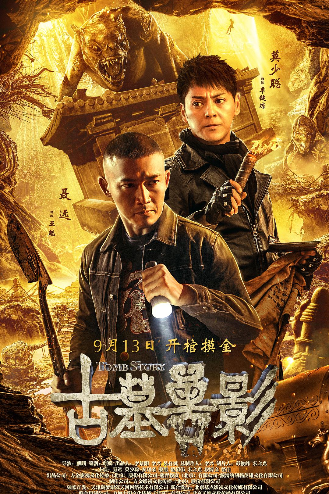 古墓兽影海报
