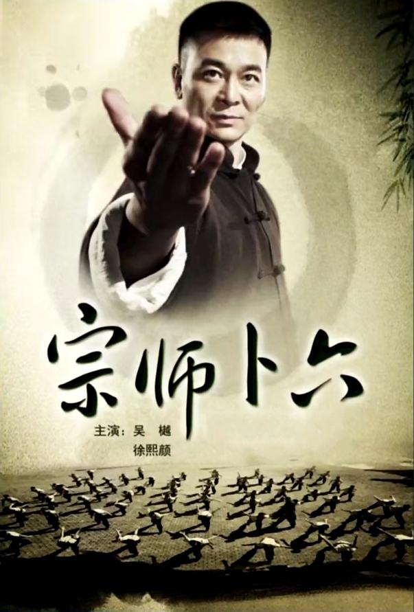 宗师卜六海报