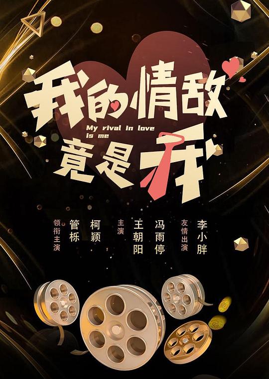 我的情敌竟是我海报