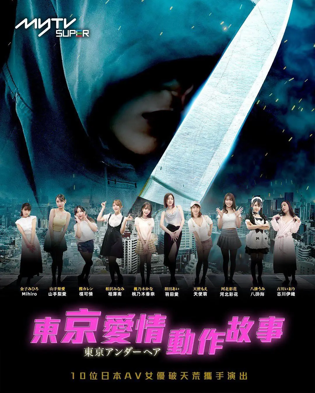 东京爱情动作故事粤语海报