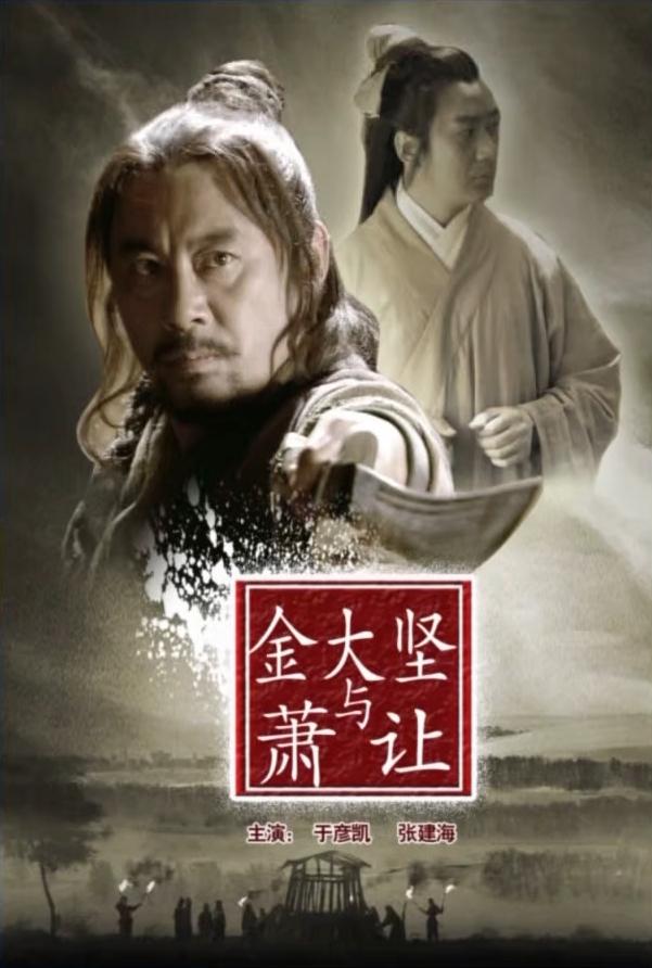 金大坚与萧让海报