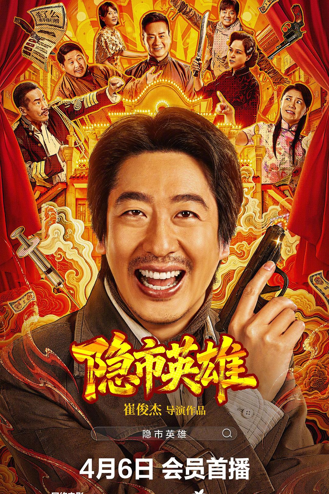 隐市英雄海报