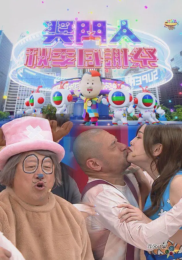 奖门人秋季感谢祭粤语海报